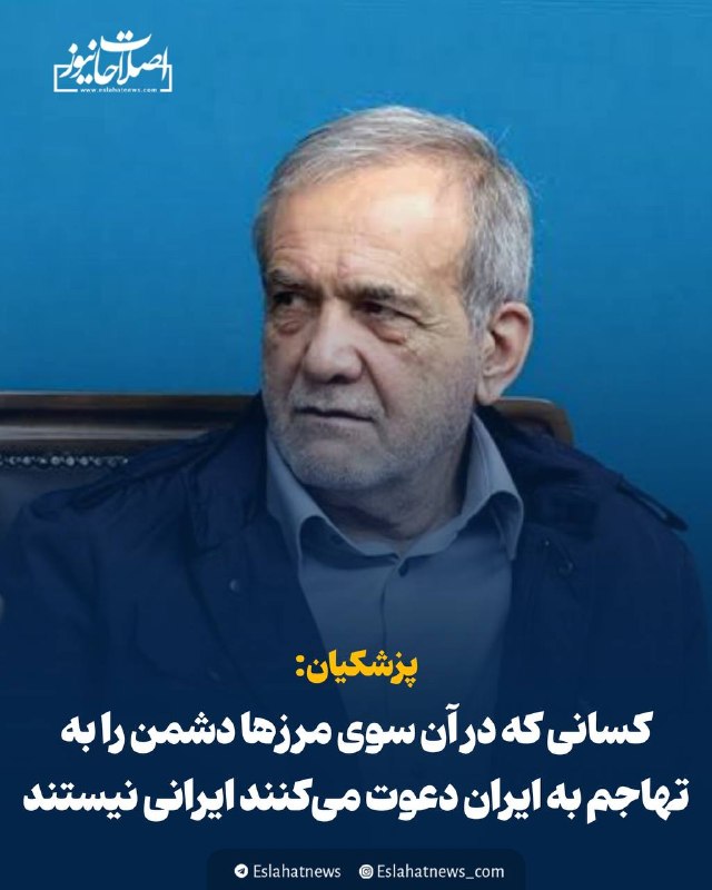 اصلاحات نیوز - رسانه: 📢 پزشکیان: چه کسی گفته دولت باید بنزین ۱۳۰ هزار تومانی بخرد و بعد آن را ۱۵۰۰ تومان بفروشد؟ 🗣️ رئیس‌جمهور: 🔹چه کسی گفته د