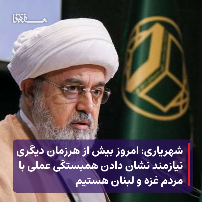 خبرگزاری بین المللی شفقنا: 🔴 شهریاری: امروز بیش از هرزمان دیگری نیازمند نشان دادن همبستگی عملی با مردم غزه و لبنان هستیم⬅️ دبیرکل مجمع جهانی تقریب 