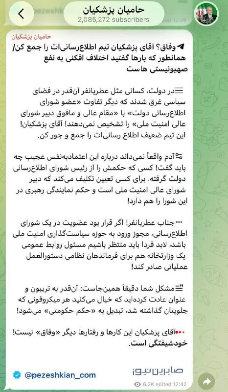 🌹 شبنم 🌹: 🔸عملکرد ضعیف دولت در سیاست و اطلاعرسانی، صدای حامیان پزشکیان را هم درآوردکانال حامیان پزشکیان نوشت: آقای پزشکیان همانطو