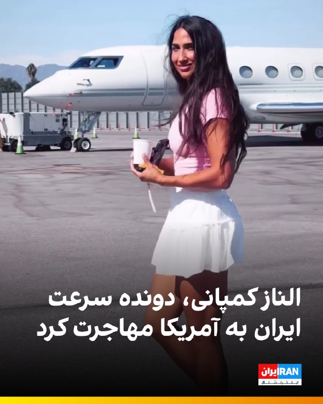 ایران اینترنشنال ورزشی: 🔻الناز کمپانی، دونده دو سرعت و رکوردار ماده ۶۰متر با مانع ایران با انتشار ویدیویی از خودش در اینستاگرام، از مهاجرتش به آ