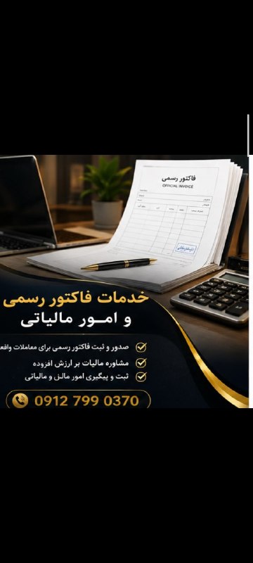 اطلاع رسانی مالیاتی: • مشاوره امور مالیاتی و ارزش افزوده• ثبت و ارسال صورتحساب در سامانه مودیان وجامع تجارت✅ سریع | مطمئن | با مستندات معتبر📞
