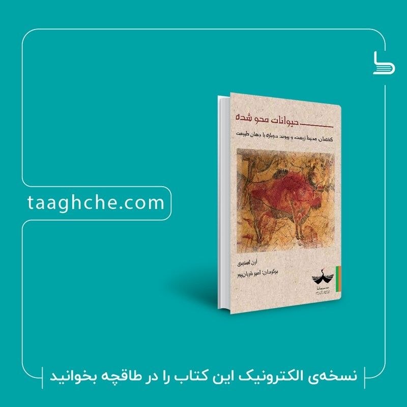 Ecolinguistics: «حیوانات محو شده: گفتمان، محیط زیست، و پیوند دوباره با جهان طبیعت» را از طاقچه دریافت کنید. https://taaghche.com/book/16