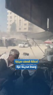 הרגעים הראשונים לאחר הפצצה ישראלית על רכב בסביבת "צומת אל-עבאס" בעיר עזה, שהובילה למותו של פלסטיני ולפציעתם…