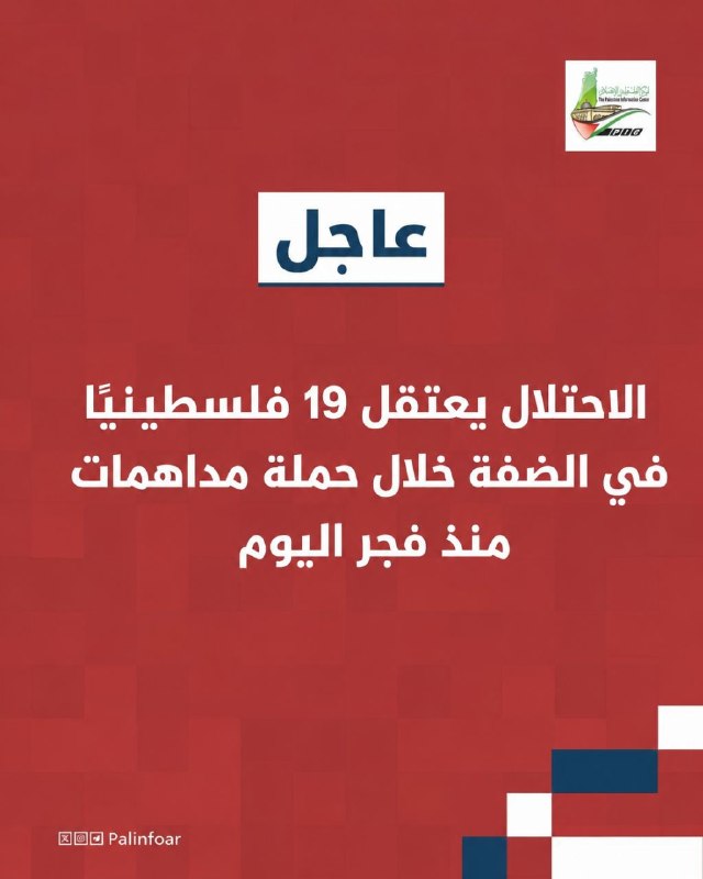 الاحتلال يعتقل 19 فلسطينياً في الضفة الغربية