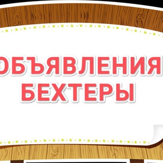 💰Обьявления Бехтеры и округ