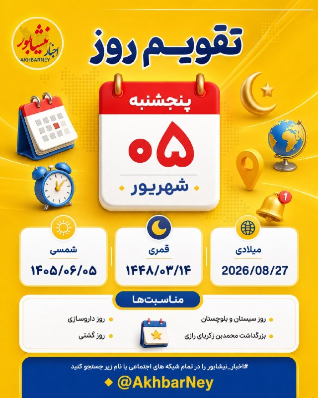 اخبار نیشابور: 📅 تقویم امروز | پنجشنبه ۵ شهریور ۱۴۰۵☀️ شمسی: ۱۴۰۵/۰۶/۰۵🌙 قمری: ۱۴۴۸/۰۳/۱۴🌍 میلادی: 2026/08/27🔸 مناسبت‌های امروز:• روز س