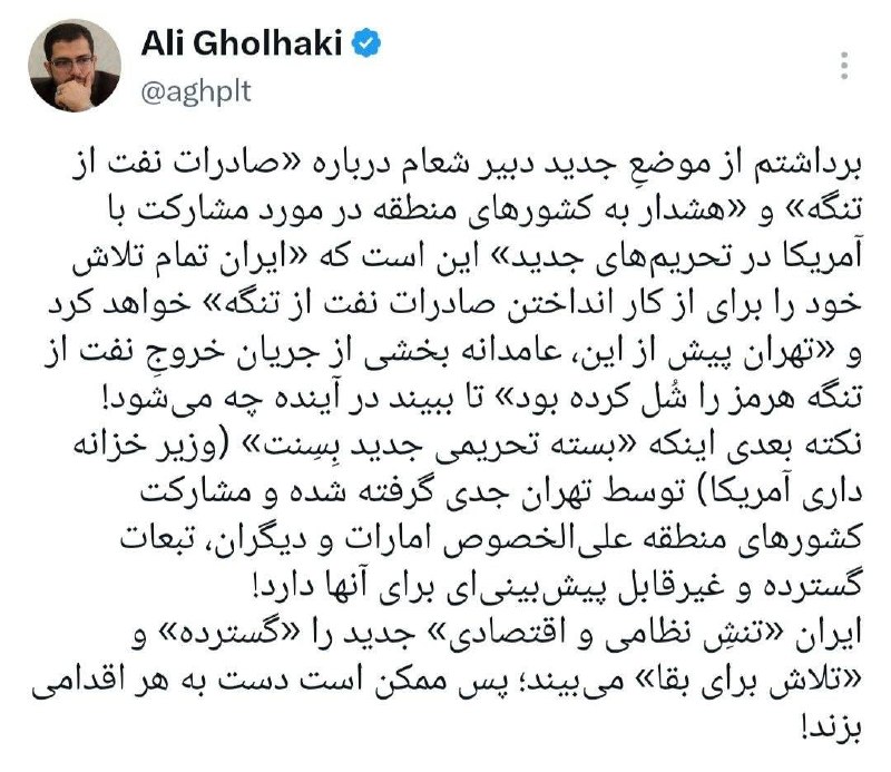 اخبارموثق📺: 🔺 علی قلهکی: ایران «تنشِ نظامی و اقتصادی» جدید را «گسترده» و «تلاش برای بقا» میبیند؛ پس ممکن است دست به هر اقدامی بزند!