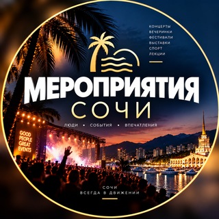 Telegram profile photo for Мероприятия Сочи