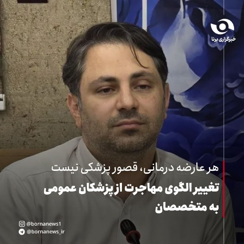 خبرگزاری برنا: #اختصاصی_برنا هر عارضه درمانی، قصور پزشکی نیستتغییر الگوی مهاجرت از پزشکان عمومی به متخصصانرضا لاریپور، مشاور رئیسکل و