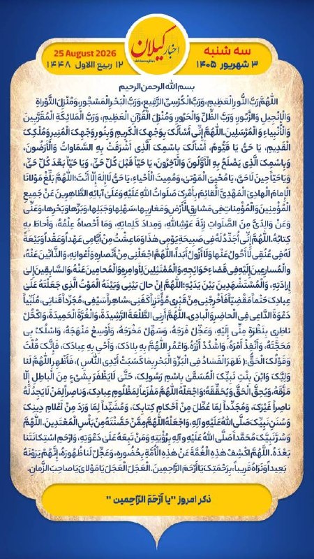 اخبار گیلان: هر روز خود را آغاز کنید با: بِسْمِ اللَّـهِ الرَّحْمَـٰنِ الرَّحِيمِ🔹با خواندن دعای عهد و چند دقیقه گفتگو روزانه با اما