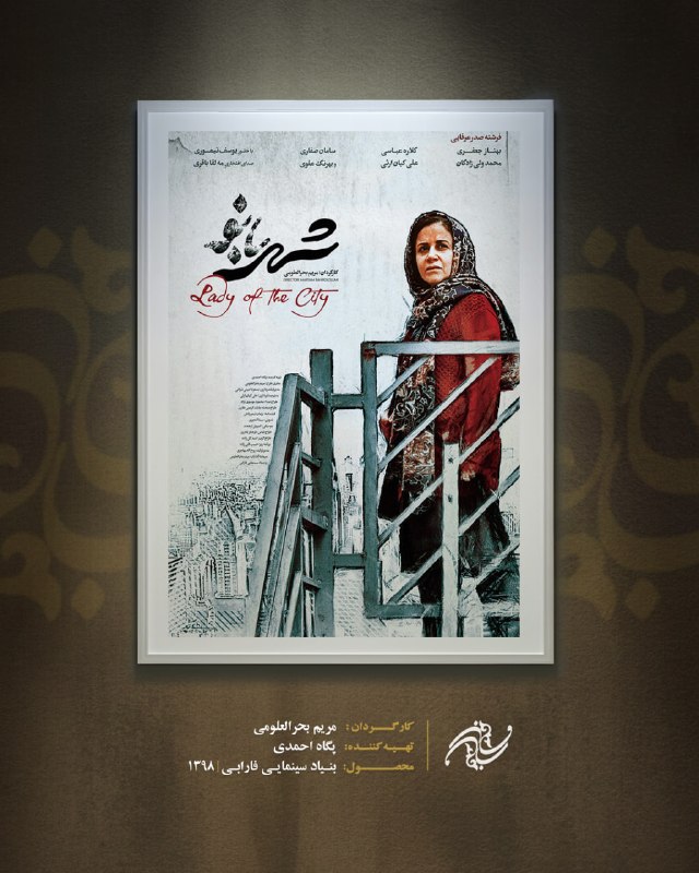 بنیاد سینمایی فارابی: 🔻 شهربانو ▪️ کارگردان: مریم بحرالعلومی ▪️ تهیهکننده: پگاه احمدی▪️ محصول بنیاد سینمایی فارابی | ۱۳۹۸#مرور_پوسترها🆔 @FCFN