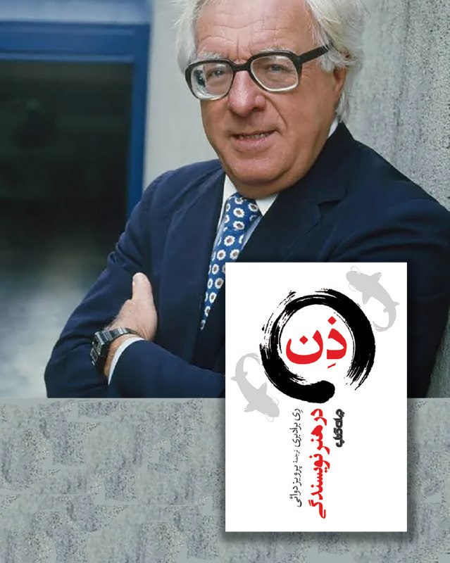 جهان کتاب: ◽️📌 زادروز ری برادبری (۲۲ اوت ۱۹۲۰ - ۵ ژوئن ۲۰۱۵)... در نهایت، برای نگهداری از فرشتهٔ الهام، باید از زمان کودکی مدام تشن