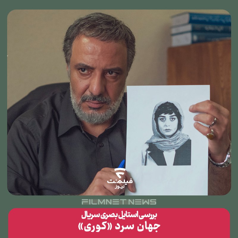 فیلم‌نت‌نیوز|filmnetnews: سریال «کوری» یکی از آثار جدید و پرمخاطب منتشر‌شده از فیلم‌نت است که با روایت داستانی پر‌تعلیق و شخصیت‌پردازی جذاب، مخاطب
