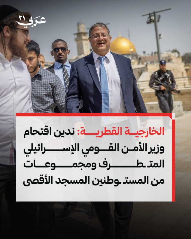 משרד החוץ הקטארי גינה את הסתערות שר הביטחון הישראלי על מסגד אל-אקצא המבורך, בליווי קבוצות של שני לאומים.
