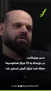 حسن روزی‌طلب: در دی‌ماه به ۱۳ مرکز صداوسیما حمله شد؛ مرکز کیش تسخیر شد حسن روزی‌طلب، معاون پیشین صداوسیما، گفت در جریا...