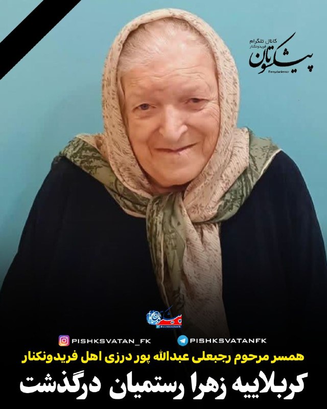 کانال خبری پیشکسوتان: انالله و انا الیه راجعونمتاسفانه باخبر شدیم؛ کربلاییه زهرا رستمیان همسر مرحوم رجبعلی عبدالله پور درزی اهل فریدونکنار، دا