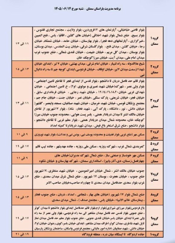 نیازمندی ها و مشاغل سمنان: خاموشی (قطعی برق) برنامه مدیریت بار شنبه ۱۴ شهریور ماه شهرستان سمنان𝒄𝒉𝒂𝒏𝒏𝒆𝒍➣ @niazmandiha_semnan#نیازمندی_مشاغل_سمنانخام