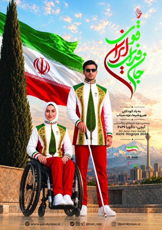 🔺 Unveiling the banner of Iran's convoy at the Nagoya Para-Asia Games