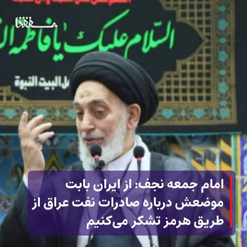 خبرگزاری بین المللی شفقنا: 🔴 امام جمعه نجف: از ایران بابت موضعش درباره صادرات نفت عراق از طریق هرمز تشکر می‌کنیم⬅️ «حجت الاسلام و المسلمین سید صدرا