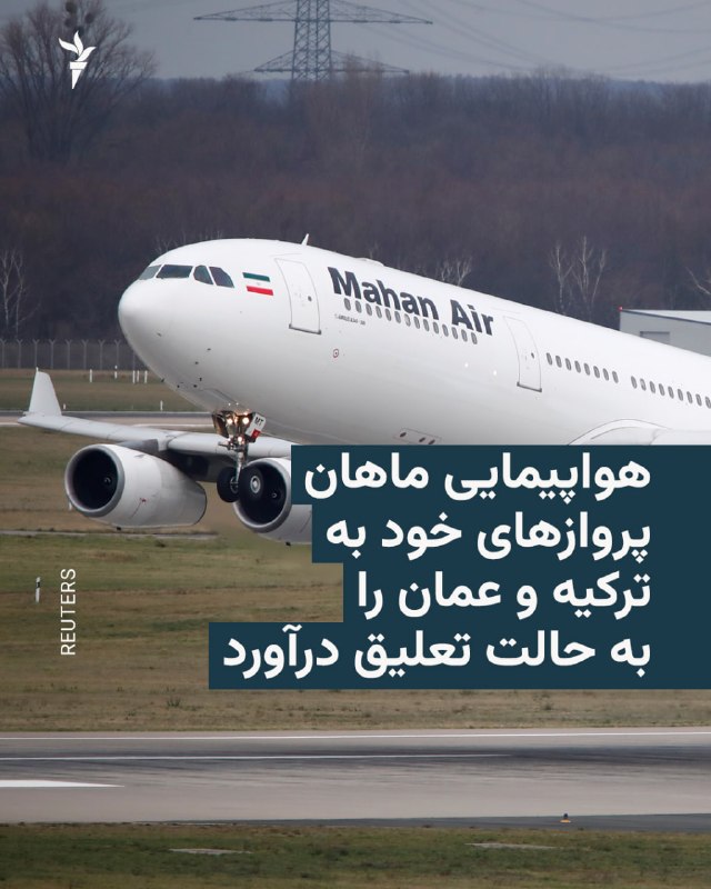 Mahan Airlines announced that it has suspended its flights to Turkey and Oman until further notice.