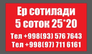 Ёр сотилади 2,5 соток янги 16 йилик махалла бунёдкор куча.(2,5 соток)