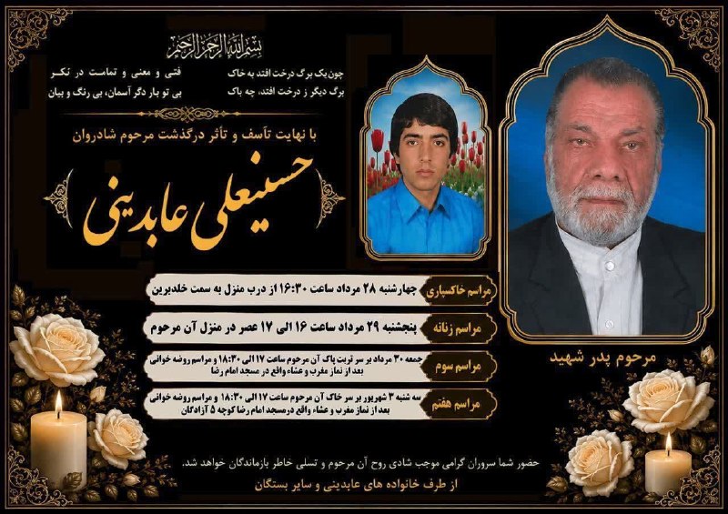 سانیج: ◾️انا لله و انا الیه راجعون◾️#اعلامیه_درگذشت 🌹پدری مهربان و دلسوز مرحوم مغفور شادروان حسینعلی عابدینی (پدر شهید حسن عا
