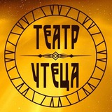 МОСКОВСКИЙ ТЕАТР ЧТЕЦА