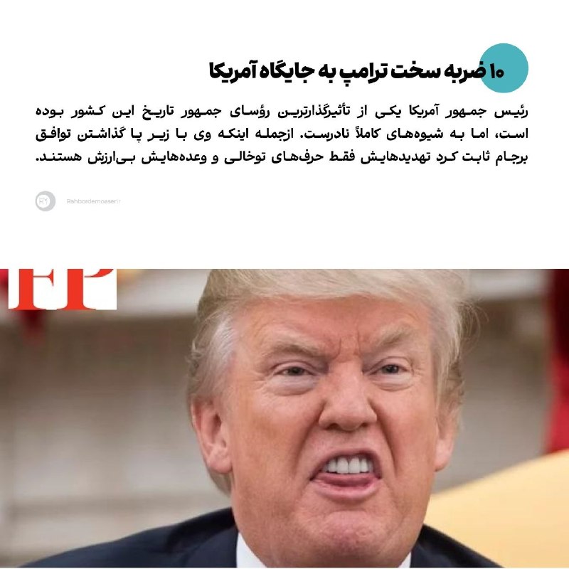 راهبرد معاصر: 🔹️۱۰ ضربه سخت ترامپ به جایگاه آمریکا▫️گزارش نشریه «فارن پالیسی» را در لینک زیر بخوانید.rahbordemoaser.ir/fa/news/316279@