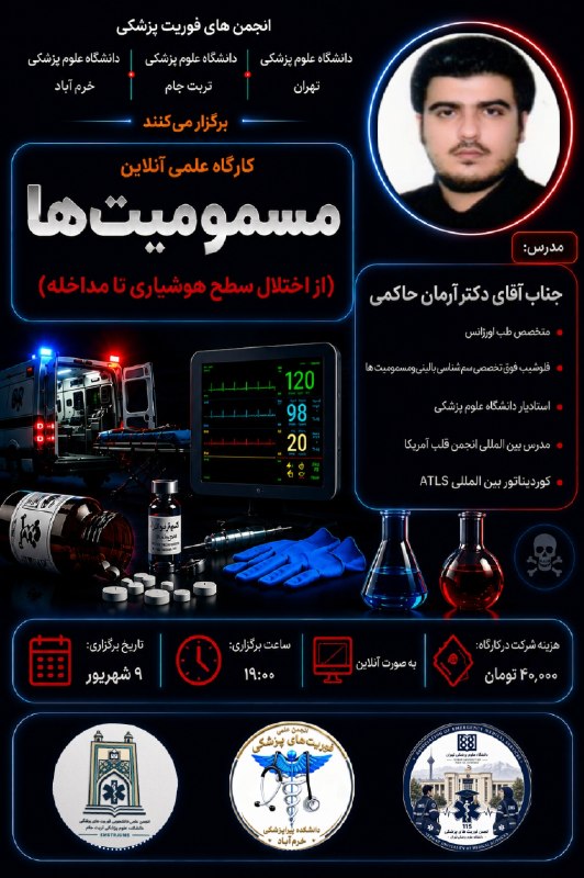 مفدا علوم پزشکی لرستان | Lorestan.Mefda ️: ⚜️ انجمن‌های علمی دانشجویان فوریت‌های پزشکیدانشکده پیراپزشکی خرم‌آباد، دانشگاه علوم پزشکی تهران و دانشکده علوم پزشکی ترب