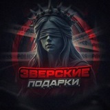 Зверские подарки