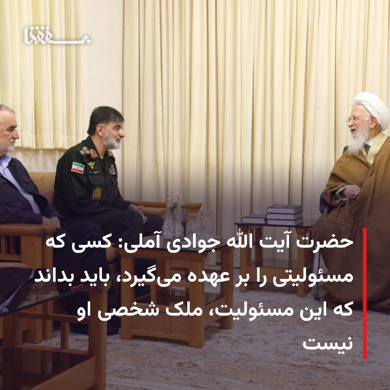 خبرگزاری بین المللی شفقنا: 🔴 حضرت آیت الله جوادی آملی: کسی که مسئولیتی را بر عهده میگیرد، باید بداند که این مسئولیت، ملک شخصی او نیست⬅️ حضرت آیت ا
