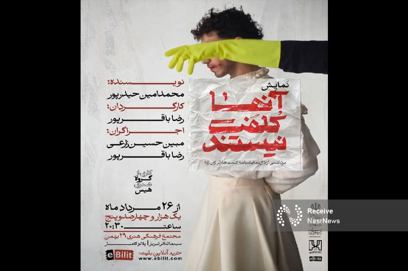 اخبار نصر: 📌 نمایش "آنها کلفت نیستند"(برداشتی آزاد از نمایشنامه کُلفَتها اثر ژان ژنه) ▫️این نمایش به نویسندگی محمد امین حیدر پور و