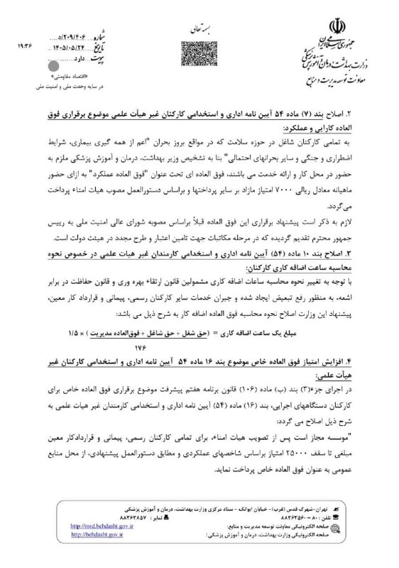 اخبار و استخدامی علوم آزمایشگاهی کشور: ⭕️ پیشنهاد اصلاح آیین نامه اداری و استخدامی کارکنان غیر هیات علمی وزارت بهداشت به سازمان اداری واستخدامی کشور در خصوص پی