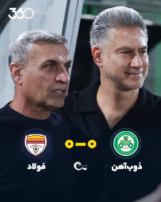 لیگ ایران | 🇮🇷 PersianLeague: اولین صفر صفر فصل؛ بدتر از این نمی‌شد!🤝 انگار در فولادشهر خاک مرده پاشیده بودند؛ تساوی بدون گل ذوب‌آهن و فولاد در نخستین