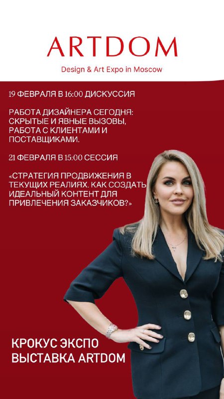 Совсем скоро. ARTDOM С 19 по 21 февраля мы рады пригласить вас на международную выставку - событие, которое нельзя пропустить, для всех любителей и... - изображение 1 - февраля, обсудим, совсем
