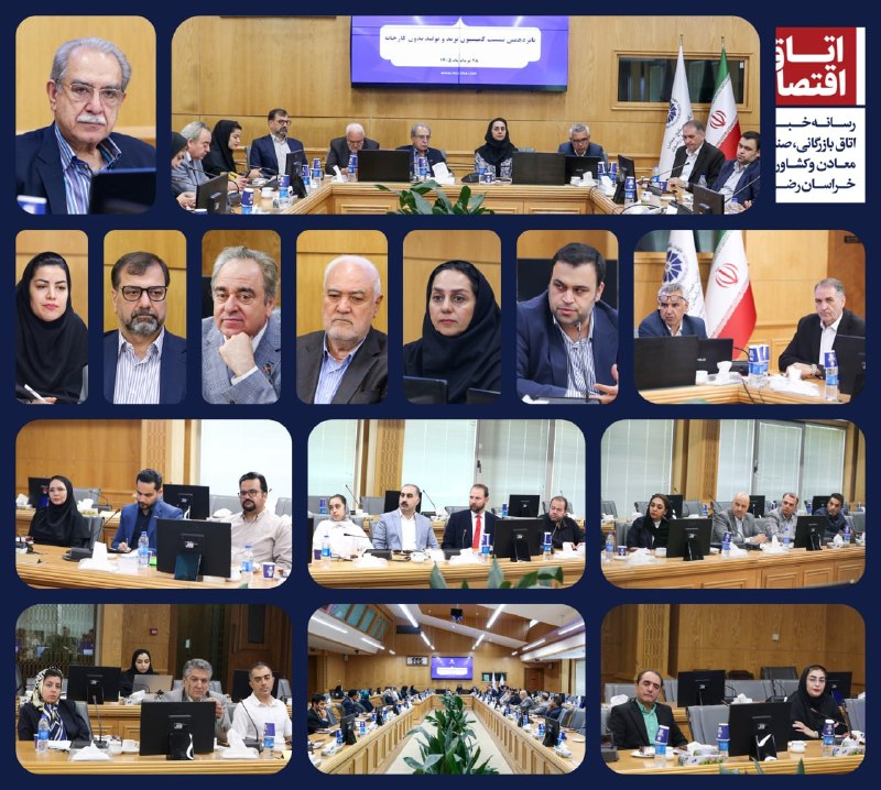 اتاق بازرگانی مشهد: 📸 پانزدهمین جلسه کمیسیون برند و تولید بدون کارخانه اتاق بازرگانی، صنایع، معادن و کشاورزی خراسان رضوی با هدف بررسی فرصت ه