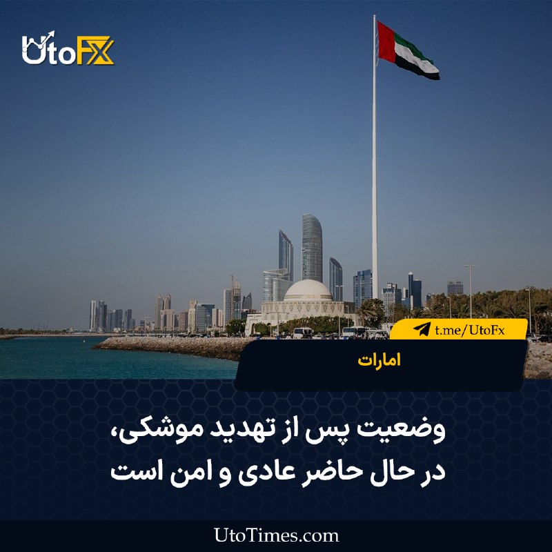 UtoFX | مرجع فاندامنتال فارکس و انس طلا: ✅ وزارت دفاع امارات: سامانههای پدافند هوایی این کشور یک تهدید موشکی را شناسایی کردند 🔹 آژیرهای هشدار در دبی به صدا درآم