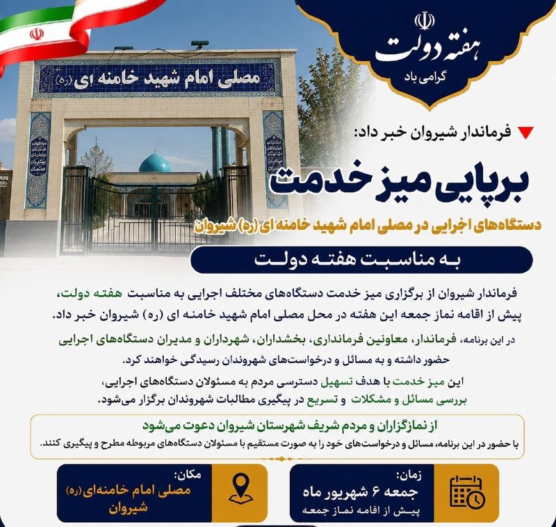شیروان من: میز خدمت دستگاههای اجرایی شیروان، روز جمعه در مصلای امام شهید خامنهای(ره) برپا میشود 🔹همزمان با هفته دولت، میز خدمت د