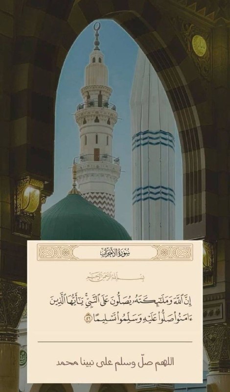 الا بذكر الله تطمئن القلوب: ﴿إن الله وملائڪته يصلون على النبي يا أيها الذين آمنوا صلوا عليه وسلموا تسليما﴾‏اللهم صل وسلم وباركعلى نبينا وحبيبنا محمد