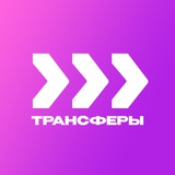 Трансферы