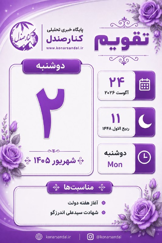 کانال خبری کنارصندل: 📅 تقویم ♦️ دوشنبه 🔹 ۲ شهریور ۱۴۰۵🔹 ۲۴ آگوست ۲۰۲۶🔹 ۱۱ ربیعالاول ۱۴۴۸@konarsandal