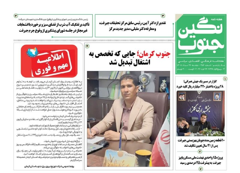 کانال خبری کنارصندل: ⭕️شماره جدید نشریه "نگین جنوب" به سردبیری لاله افتخاری منتشر شد.@konarsandal