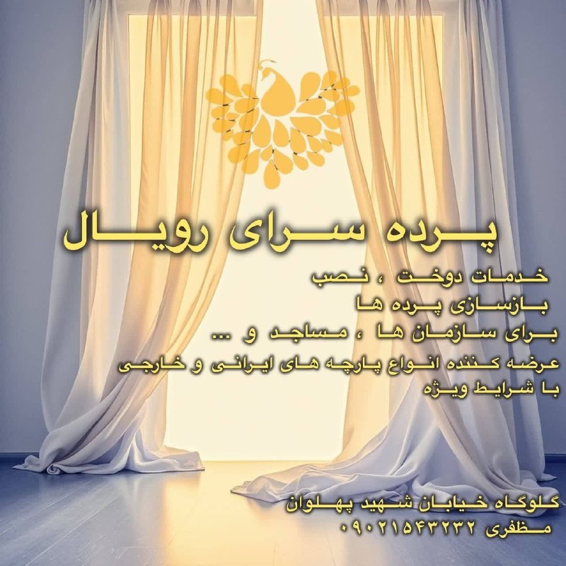 کانال گلوگاه ایران: #پرده_سرای_رویال🟠تحویل ۳ الی ۵ روز کاری اجرای تمامی سفارشات اعم از طراحی و دوخت و نصب🟢شرایط فروش نقد و اقساط🟢دریافت چک ۲
