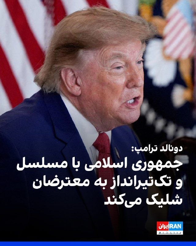 معارف اهل بیت (ع): بازی دوگانه ترامپ؛ طراحی آشوب، مهندسی روایت پیش از وقوع 🔹 ترامپ با طرح ادعای حضور تک‌ تیرانداز ها در آشوب‌ها و نسبت دادن