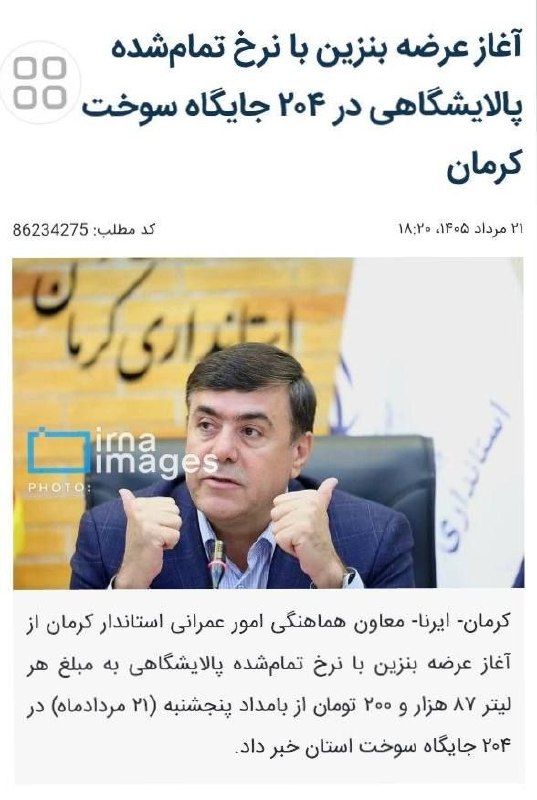 کانال خبری دانشگاه اصفهان: 🔺️نرخ هر لیتر بنزین آزاد ۸۷هزار و۲۰۰ تومان اعلام شد🔹معاون هماهنگی امور عمرانی استاندار کرمان از آغاز عرضه بنزین با نرخ