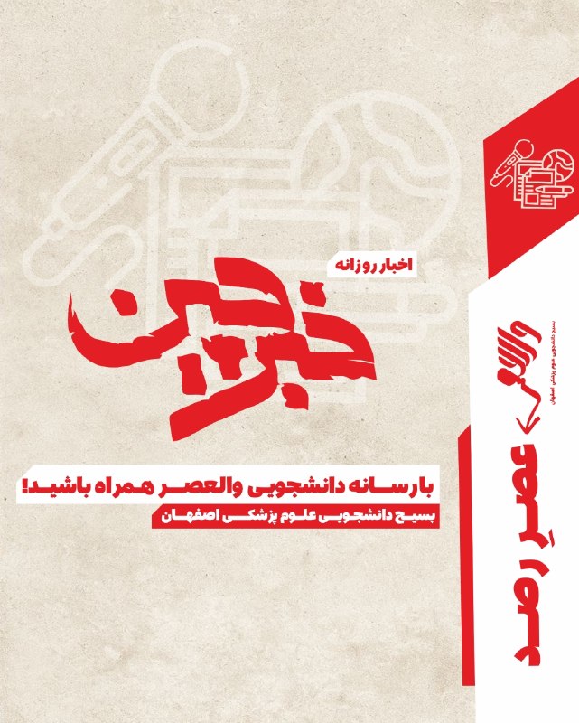 •|والعصر|•: 📌 #عصر_رصداخبار روزانه را از طریق "خبرچین" دنبال کنید!🗓•° دوشنبه؛ ۱۲ مرداد ۱۴۰۵ ◇•◇•◇#والعصر#خبر_روزانه#معاونت_سیاسی#بسی