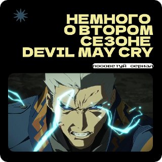 Кто твой папочка: второй сезон Devil May Cry. 1/2 Формула сериала Ади Шанкара, если попытаться уложить ее в одну короткую схему, будет такой: переосмысление оригинальных игр + (США до и после 11 сентября / daddy issues у каждого персонажа). По сюжету игров