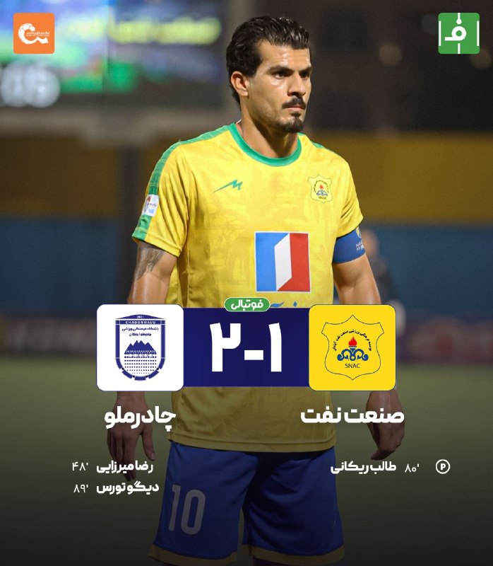 فوتبالی | Footballi.net: 🟠 هفته ۷ لیگ برتر 🌬پایان بازی 🛢صنعت‌نفت1⃣-2⃣ چادرملو 🟪❌هفت بازی بدون برد؛ حال صنعت نفت خراب است!👀نوری، اولین سرمربی اخرا