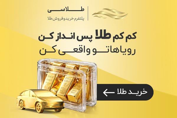 توییتر فارسی: سرمایه‌ای که هم قسطیه، هم نقدشونده! ⚡️توی طلاسی طلای آب‌شده رو قسطی می‌خری، فیزیکی تحویل می‌گیری و هر وقت لازم شد، سریع 