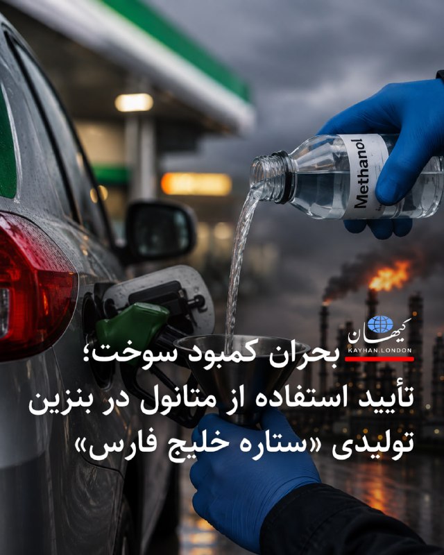 Kayhan.London.Channel کیهان لندن: بحران کمبود سوخت؛تأیید استفاده از متانول در بنزین تولیدی «ستاره خلیج فارس» وحید قانعیفر مدیرعامل شرکت نفت